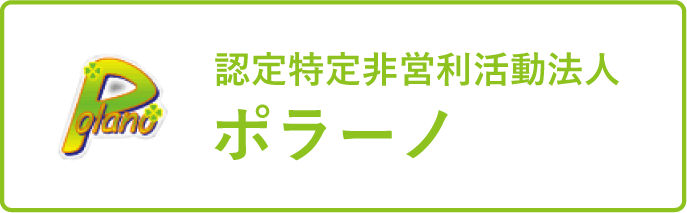 認定特定非営利活動法人ポラーノ