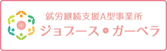 就労継続支援A型事業所ジョブース・ガーベラ