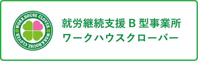 就労継続支援B型事業所ワークハウスクローバー