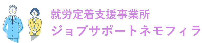 就労定着支援事業所 ジョブサポートネモフィラ