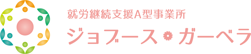 就労継続支援A型事務所 ジョブース・ガーベラ