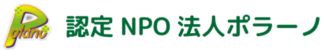 認定NPO法人ポラーノ就労継続支援事業｜A型・B型事業所の運営を通した障がい者の自立支援