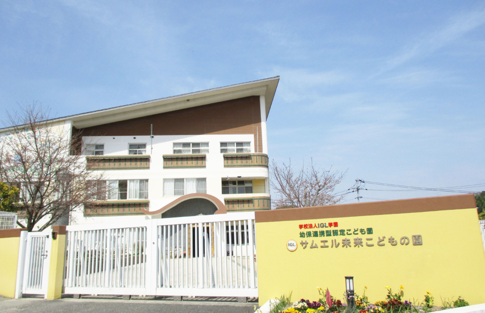 学校法人IGL学園